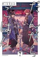 ★未完)だんだらごはん 1～7巻セット / 殿ヶ谷美由記