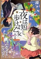 夜は短し歩けよ乙女 全5巻セット