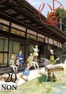 ★未完)ハレ婚。 1～20巻セット / NON
