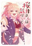 桜井さんは気づいてほしい 全4巻セット / あきのそら