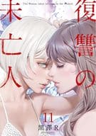 ★未完)復讐の未亡人 1～11巻セット / 黒澤R