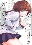 新しいきみへ 全6巻セット / 三都慎司