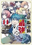 不遇職『鍛冶師』だけど最強です ～気づけば何でも作れるようになっていた男ののんびりスローライフ～ 全11巻セット / 吉村英明