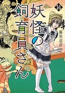 ★未完)妖怪の飼育員さん 1～14巻セット / 藤栄道彦