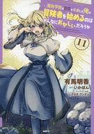 ★未完)魔術学院を首席で卒業した俺が冒険者を始めるのはそんなにおかしいだろうか 1～11巻セット / 有馬明香