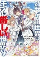 ★未完)乙女ゲー世界はモブに厳しい世界です 1～13巻セット / 潮里潤