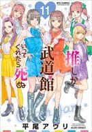 ★未完)推しが武道館いってくれたら死ぬ 1～11巻セット / 平尾アウリ