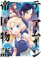 ★未完)ティアムーン帝国物語～断頭台から始まる、姫の転生逆転ストーリー～＠COMIC 1～9巻セット / 杜乃ミズ
