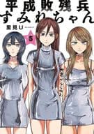 ★未完)平成敗残兵すみれちゃん 1～5巻セット / 里見U