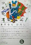 コスモス楽園記 全5巻セット / ますむら・ひろし