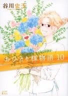 ★未完)おひとり様物語 1～10巻セット / 谷川史子