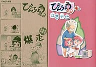 特典付)限定3)びんちょうタン フィギュア付 / 江草天仁