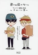 君には届かない。 アニメイト特典小冊子～ifストーリー集～ / みか