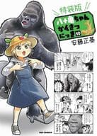 特典付)限定10)八十亀ちゃんかんさつにっき 特装版 / 安藤正基