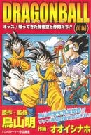 前編)DRAGON BALL オッス!帰ってきた孫悟空と仲間たち!! V (ブイ) ジャンプ2009年5月号の別冊付録 / オオイシナホ
