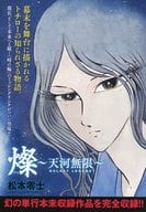 燦～天河無限～ 幻の単行本未収録作品を完全収録!!