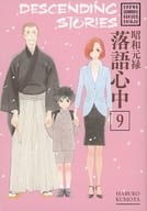 英語版）９）Descending Stories： Showa Genroku Rakugo Shinju(ペーパーバック) / Haruko Kumota