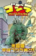 ゴジラ クラシックコレクション ’95(2) / アーサー・アダムズ