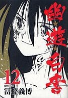 幽☆遊☆白書(文庫版)全12巻セット / 冨樫義博