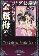 ☆未完)まんがグリム童話 金瓶梅(文庫版) 1～57巻セット / 竹崎真実