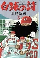 白球の詩(文庫版) 全5巻セット / 水島新司