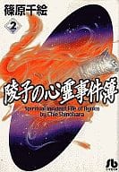 陵子の心霊事件簿(文庫版) 全2巻セット / 篠原千絵