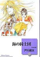 海の綺士団(文庫版) 全12巻セット / 戸川視友