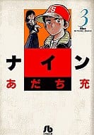 ナイン(文庫版)全3巻セット / あだち充