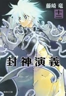 封神演義(文庫版) 全12巻セット / 藤崎竜