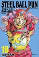 STEEL BALL RUN ジョジョの奇妙な冒険 第7部(文庫版) 全16巻セット