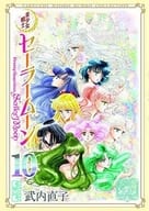 美少女戦士セーラームーン 武内直子文庫コレクション(文庫版) 全10巻セット