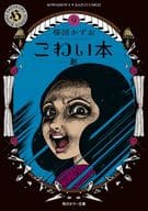 ★未完)こわい本 1～9巻セット / 楳図かずお