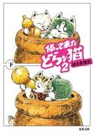 帰って来たどらン猫2(文庫版) 全2巻セット / はるき悦巳