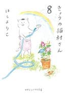 ★未完)きょうの猫村さん(文庫版) 1～8巻セット / ほしよりこ