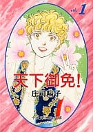 天下御免!(文庫版)全5巻セット / 庄司陽子