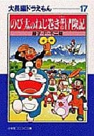 大長編ドラえもん 文庫版 全17巻セット / 藤子・F・不二雄