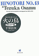 火の鳥(文庫版)全13巻セット