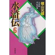 水滸伝(文庫版)全6巻セット