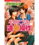 やみつき遠隔操作 / 伊勢崎ゆず