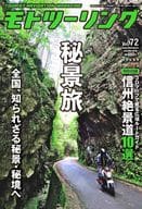 付録付)MOTOツーリング 2024年9月号