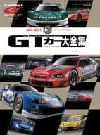 GTカー大全集 JGTC/SUPER GT 1994-2024