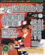 ファミ通Wave 1998/12(CD-ROM1枚付)