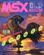 付録付)MSX magazine 1986年10月号