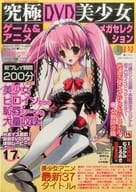 DVD付)究極DVD美少女ゲーム＆アニメ メガセレクション 2007年1月号 Vol.13