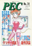 付録付)PEC 1994年10月号 No.34