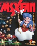 付録付)MSX・FAN 1990年12月号