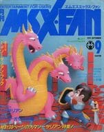 付録付)MSX・FAN 1991年9月号