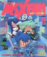 付録付)MSX・FAN 1991年11月号