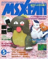 付録付)MSX・FAN 1992年5月号