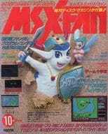 付録付)MSX・FAN 1992年10月号